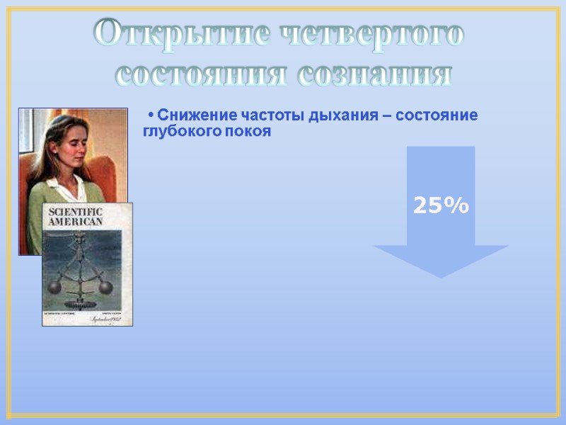• Снижение частоты дыхания – состояние глубокого покоя 25% • Снижение частоты дыхания – состояние глубокого покоя 25%